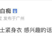 湖北卖家对广东卖家, 比奇葩广东赢了, 柯震东这件衣服居然有同款