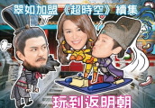 《超时空男臣》开拍续集, 兄弟决裂! 黄翠如撇萧正楠 点名亲曹永廉