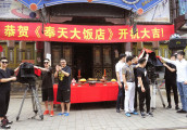 《奉天大饭店》文松贾冰首次合作 上演民国喜剧戏