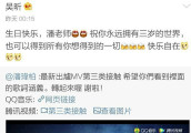 潘玮柏生日吴昕送祝福, 网友“无尾熊cp只是朋友”