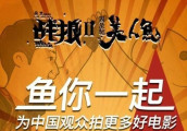 《美人鱼2》马上开拍! 周星驰携手吴孟达再创票房神话!