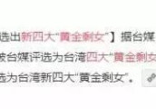 台湾新“四大黄金剩女”漂亮又多金为什么还嫁不出去?