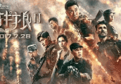 战狼2破34亿有望全球票房前十, 周星驰马云联手功夫2能赶超吗?