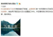 安以轩昨日在四川, 九寨沟地震时一度失联!