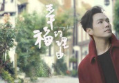 钟汉良告诉你《幸福的理由 》