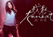 历尽千帆, 刘若英终于找回了刘若男