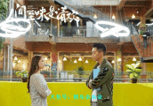 《人间至味是清欢》上演英雄难过美人关