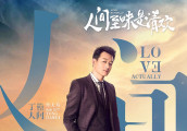 组图: 《人间至味是清欢》曝单人海报
