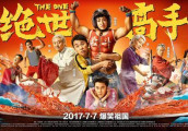 《绝世高手》: 周星驰吐出一口老血