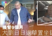 刘銮雄换肾9个月后出关，穿睡衣上班霸气仍在