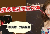 王心凌撰千字文, 斥姚元浩可笑可怜, 但不忍控告旧爱