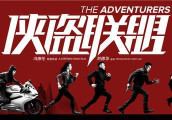 《侠盗联盟》导演冯德伦, 携主演杨祐宁、沙溢以及编剧罗耀辉出席在深圳举行的媒体见面会活动
