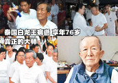 揭秘泰国白龙王与港台演艺圈明星的那些事