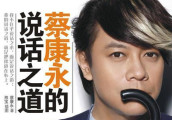 其实蔡康永并没有才华, 他只是会说话而已