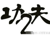2017年六大导演齐发力, 最后一个周星驰的《功夫2》跑不掉了