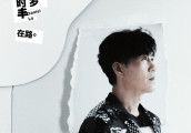 台湾金曲歌王罗时丰全新EP《在路》首发 《无言的结局》原唱者挑战全新路线