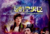 《寻秦记》的善柔, 曾两遇渣男被小三, 后成真小三嫁富商