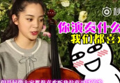 欧阳娜娜大提琴奏流行歌曲 临时挑战《告白气球》