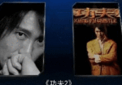 周星驰吴孟达收官之作, 罗志祥马云加盟, 《功夫2》真的来了!