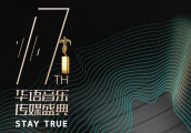 第17届华语音乐传媒盛典8月29举行 完整提名公布