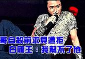 哥哥张国荣自杀前一个月求见泰国白龙王遭拒: 我帮不了他
