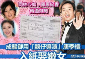 57岁唐季礼被曝娶小25岁女友 二人居住同一寓所