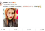 陈妍希晒橘发照放飞自我 女神在逗比路上越走越远