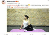陈妍希秀瑜伽动作自称大长腿, 却被网友吐槽