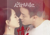 《人间至味是清欢》热播在即, 但主角们的名字莫名让人想笑