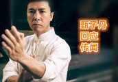 甄子丹对于“打压吴京一事”作出回应, 为吴京的成功而高兴