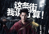 《镇魂街》破8亿! 汪东城神还原热血青年曹焱兵!