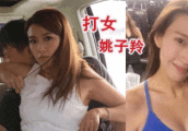 胡定欣晒马甲线, 欢迎姚子羚加入做打女
