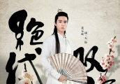 胡一天确定出演《绝代双骄》花无缺，演技被质疑：撑得起经典吗？