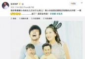 张杰晒全家福，把何炅杜海涛P成双胞胎女儿，何炅8字幽默回应