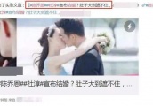 陈乔恩与杜淳奉子成婚，婚期已定？肚子大到遮不住？11字霸气回应