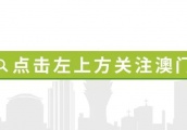 澳门办8场内地升学讲解会 协助同学准备大学生活