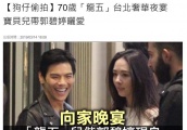 向华强夫妇在台北大摆晚宴，向佐郭碧婷现身，网友：是提亲吗？