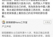 欧阳娜娜刚表明立场，湾湾就开始攻击，中国反邪教也提醒她了！