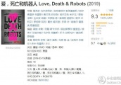 献给剧荒的你，豆瓣评分9.3的美剧《LOVE,DEATH&ROBOTS》