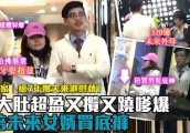 港媒曝何超盈巨肚惊人疑怀双胞胎，四太送4亿豪宅给女婿作为婚房