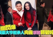 向佐承认求婚成功！郭碧婷恋情仅3个月，闪婚是真爱或是图功利？