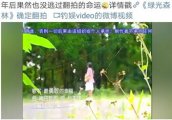 《绿光森林》重拍，女主刘品言三度上热搜，现32岁素颜太显老