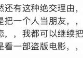 朋友经常看盗版电影，要不要断交？网友：断交吧，你不适合有朋友