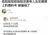 笑到大牙，粉丝花钱买吴宣仪人品爆料，看完回复后瞬间发飙