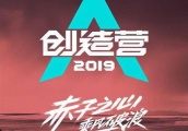 《创造营2019》开播在即！迪丽热巴这次走什么人设？