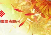 华禹高考快讯（2019年4月7日）