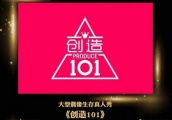 《创造101》第一个话题成员出现了，SNH48不派成员参加要正面刚？