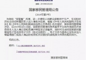 国家移民管理局：出入境电子文件可作第三方证明使用