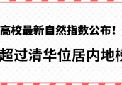 高校最新自然指数公布！北大超过清华位居内地榜首！