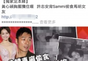 许志安黄心颖私下偷情2年：女方主动出击送上门，常去健身房运动